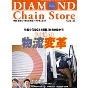 ダイヤモンド・チェーンストア 2024年1月15日号（ダイヤモンド社） [電子書籍]