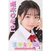 美少女学園 優木ひなの Part.6（アイマックス） [電子書籍]