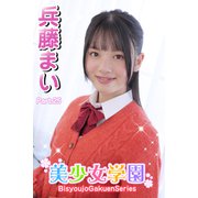 美少女学園 兵藤まい Part.25（アイマックス） [電子書籍]
