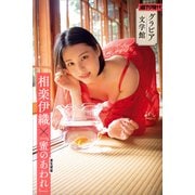 【グラビア文学館】相楽伊織×室生犀星「蜜のあわれ」 週刊現代デジタル写真集（講談社） [電子書籍]