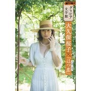 【グラビア文学館】大久保桜子×ツルゲーネフ「はつ恋」 週刊現代デジタル写真集（講談社） [電子書籍]