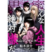 黒蜜 Vol.38（白泉社） [電子書籍]