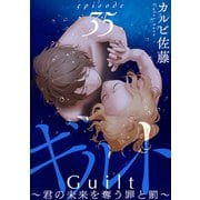 ギルト ～君の未来を奪う罪と罰～（ばら売り）第35話（黒蜜）（白泉社） [電子書籍]