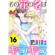 その花の名はキラキラ（ばら売り）第16話（黒蜜）（白泉社） [電子書籍]