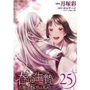 春の生贄～花嫁は、桜色に乱れて（ばら売り）第25話（黒蜜）（白泉社） [電子書籍]