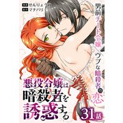 悪役令嬢は暗殺者を誘惑する（ばら売り） 第31話（白泉社） [電子書籍]