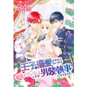 王子に溺愛されたくないので元プリンセスですが男装執事になります！（ばら売り） 第34話（白泉社） [電子書籍]