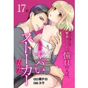 ストーカーを撃退してくれた憧れの人は、もっとヤバいストーカーだった（ばら売り） 第17話（白泉社） [電子書籍]
