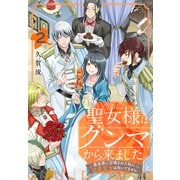聖女様はグンマから来ました。～異世界に召喚された私に溺愛聖女は向いてません～（2）（白泉社） [電子書籍]