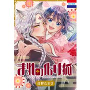 まれの化け狐（白泉社） [電子書籍]