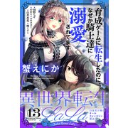 異世界転生LaLa Vol.13（白泉社） [電子書籍]