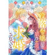 没落令嬢なのに第2皇子に求婚されています（1話売り） story11（白泉社） [電子書籍]