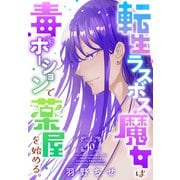 転生ラスボス魔女は毒ポーションで薬屋を始める。（1話売り） story10（白泉社） [電子書籍]