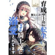 育成ゲームに転生したのに、なぜか騎士達に溺愛されてます（1話売り） story11（白泉社） [電子書籍]