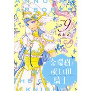 金環樹と呪いの騎士（1話売り） story09（白泉社） [電子書籍]