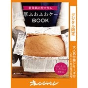 新聞紙の型で作る極厚ふわふわケーキBOOK（オレンジページ） [電子書籍]