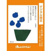 料理はシンプルがいい。日々のおかずをごちそうに変えるのはちょっとしたことなんです。（オレンジページ） [電子書籍]
