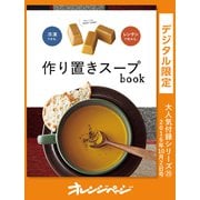 作り置きスープbook（オレンジページ） [電子書籍]