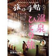 旅の手帖_2024年2月号（交通新聞社） [電子書籍]