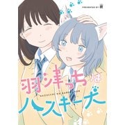 羽津っちはハスキー犬（ライトリーズン） [電子書籍]