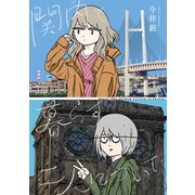 関内で暮らす二人について（トゥーヴァージンズ） [電子書籍]