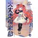 大丈夫倶楽部 第6巻（レベルファイブ） [電子書籍]