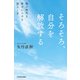 そろそろ、自分を解放する 風の時代を味方につける暮らし方（KADOKAWA） [電子書籍]