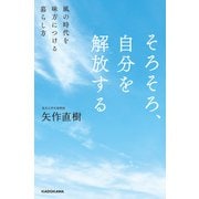 そろそろ、自分を解放する 風の時代を味方につける暮らし方（KADOKAWA） [電子書籍]