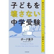 子どもを壊さない中学受験 我が子を上手に導けるようになる3週間チャレンジ（KADOKAWA） [電子書籍]