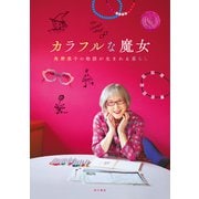カラフルな魔女 角野栄子の物語が生まれる暮らし（KADOKAWA） [電子書籍]