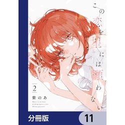 ヨドバシ.com - この恋を星には願わない【分冊版】 11（KADOKAWA