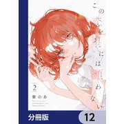 この恋を星には願わない【分冊版】 12（KADOKAWA） [電子書籍]