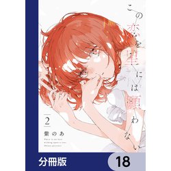 ヨドバシ.com - この恋を星には願わない【分冊版】 18（KADOKAWA