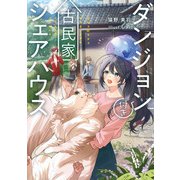 ダンジョン付き古民家シェアハウス（KADOKAWA） [電子書籍]