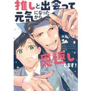 推しと出会って元気になったから恩返し、します！【電子特典付き】（KADOKAWA） [電子書籍]
