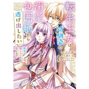 転生王女は幼馴染の溺愛包囲網から逃げ出したい 前世で振られたのは私よね！？ 1（KADOKAWA） [電子書籍]