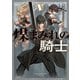 煤まみれの騎士 V（KADOKAWA） [電子書籍]