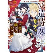 派遣侍女リディは平穏な職場で働きたい 没落した元令嬢、ワケあって侯爵様に直接雇用されましたが、溺愛は契約外です！（KADOKAWA） [電子書籍]