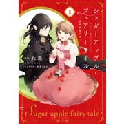 シュガーアップル・フェアリーテイル１　～銀砂糖師の家～（KADOKAWA） [電子書籍]