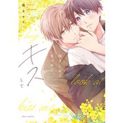 抱きしめて、見つめて、キスして【電子特典付き】（KADOKAWA） [電子書籍]