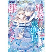 身代わり婚約者なのに、銀狼陛下がどうしても離してくれません！ 3（KADOKAWA） [電子書籍]