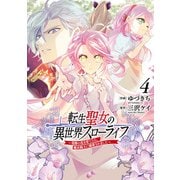 転生聖女の異世界スローライフ ～奇跡の花を育てたら、魔法騎士に溺愛されました～（4）（KADOKAWA） [電子書籍]