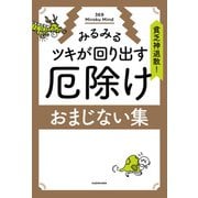 貧乏神退散！みるみるツキが回り出す 厄除けおまじない集（KADOKAWA） [電子書籍]