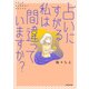 占いにすがる私は間違っていますか？（KADOKAWA） [電子書籍]
