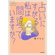 占いにすがる私は間違っていますか？（KADOKAWA） [電子書籍]