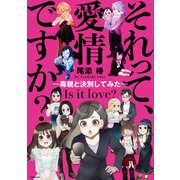 それって、愛情ですか？-毒親と決別してみた-（KADOKAWA） [電子書籍]