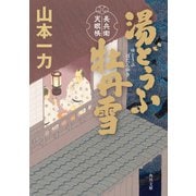 湯どうふ牡丹雪 長兵衛天眼帳（KADOKAWA） [電子書籍]