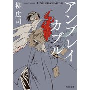 アンブレイカブル（KADOKAWA） [電子書籍]