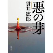 悪の芽（KADOKAWA） [電子書籍]