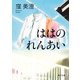 ははのれんあい（KADOKAWA） [電子書籍]